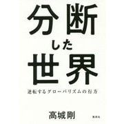 分断した世界―逆転するグローバリズムの行方 [単行本]