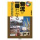 物流が一番わかる [単行本]