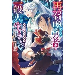 ヨドバシ Com 再召喚された勇者は一般人として生きていく 勇者の国の継承者 単行本 通販 全品無料配達