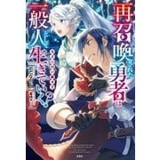再召喚された勇者は一般人として生きていく?―勇者の国の継承者 [単行本]