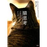 猫思考－自由に生きるためにやらニャいことAtoZ [単行本]
