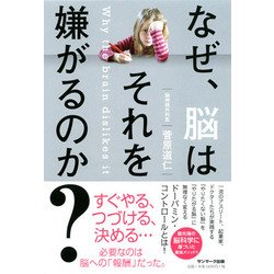 なぜ、脳はそれを嫌がるのか? [単行本]