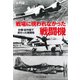 戦場に現われなかった戦闘機－計画・試作機で終わった戦闘機（光人社ノンフィクション文庫 1061） [文庫]