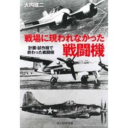 戦場に現われなかった戦闘機－計画・試作機で終わった戦闘機（光人社ノンフィクション文庫 1061） [文庫]