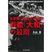 生き残った兵士が語る戦艦「大和」の最期－若者たちはどのような凄惨な死を迎えたのか（光人社ノンフィクション文庫 1062） [文庫]