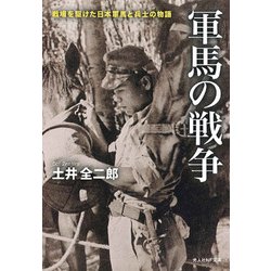 軍馬の戦争－戦場を駆けた日本軍馬と兵士の物語（光人社ノンフィクション文庫 1064） [文庫]
