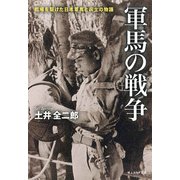 軍馬の戦争－戦場を駆けた日本軍馬と兵士の物語（光人社ノンフィクション文庫 1064） [文庫]