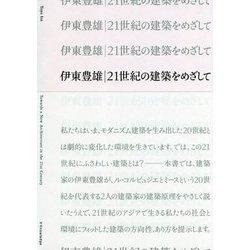 伊東豊雄 21世紀の建築をめざして [ムック・その他]