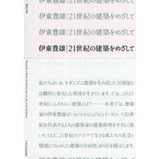 伊東豊雄 21世紀の建築をめざして [ムック・その他]
