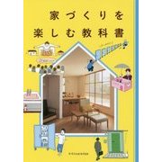 家づくりの楽しい教科書 [ムック・その他]