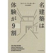 名建築は体験が9割 [ムック・その他]