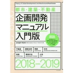 ヨドバシ.com - 都市・建築・不動産企画開発マニュアル入門版2018-19 