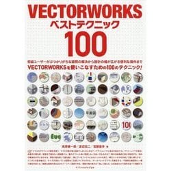 VECTORWORKSベストテクニック100 [ムック・その他]