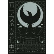 カラスの文化史 [ムック・その他]