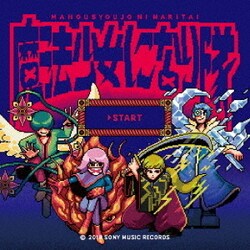 魔法少女になり隊／START