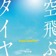 空飛ぶタイヤ Original Soundtrack