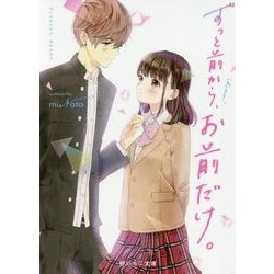 ずっと前から、お前だけ。(野いちご文庫) [文庫]