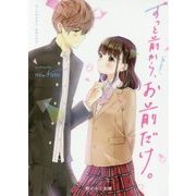 ずっと前から、お前だけ。(野いちご文庫) [文庫]
