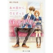 あの日から、今もずっと好きです。(野いちご文庫) [文庫]