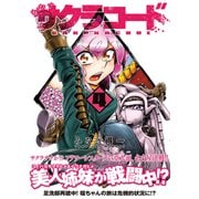 サクラコード 4（ガムコミックスプラス） [コミック]