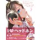 ミミヨリハルモニア 2（ガムコミックスプラス） [コミック]