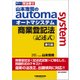 司法書士 山本浩司のオートマシステム 商業登記法"記述式" 第5版 [全集叢書]