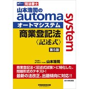 司法書士 山本浩司のオートマシステム 商業登記法"記述式" 第5版 [全集叢書]