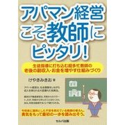 アパマン経営こそ教師にピッタリ!―生徒指導に打ち込む超多忙教師の老後の副収入・お金を増やす仕組みづくり [単行本]