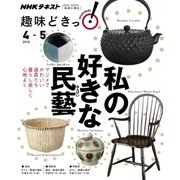 私の好きな民藝 [ムック・その他]
