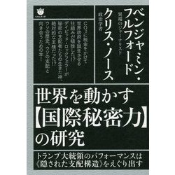 世界を動かす"国際秘密力"の研究―トランプ大統領のパフォーマンスは"隠された支配構造"をえぐり出す [単行本]