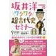 坂井洋一のワクワク超古代史セミナー―遥かなるオリエント×日本の秘密!編 [単行本]