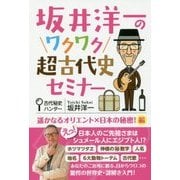 坂井洋一のワクワク超古代史セミナー―遥かなるオリエント×日本の秘密!編 [単行本]