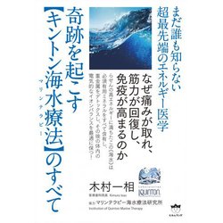まだ誰も知らない超最先端のエネルギー医学 奇跡を起こす"キントン海水療法(マリンテラピー)"のすべて―なぜ痛みが取れ、筋力が回復し、免疫が高まるのか [単行本]