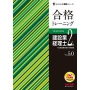 合格トレーニング建設業経理士2級Ver.5・0 第6版 (よくわかる簿記シリーズ) [単行本]