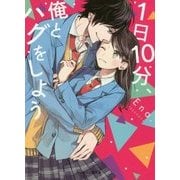 1日10分、俺とハグをしよう(ケータイ小説文庫―野いちご) [文庫]