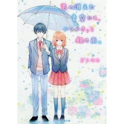 君の消えた青空にも、いつかきっと銀の雨。(ケータイ小説文庫―野いちご) [文庫]
