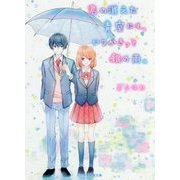 君の消えた青空にも、いつかきっと銀の雨。(ケータイ小説文庫―野いちご) [文庫]