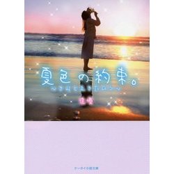 夏色の約束。―きみと生きた日々(ケータイ小説文庫―野いちご) [文庫]