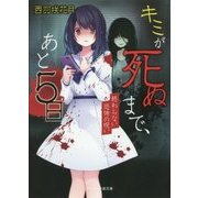 キミが死ぬまで、あと5日―終わらない恐怖の呪い(ケータイ小説文庫―野いちご) [文庫]