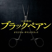 TBS系 日曜劇場 ブラックペアン オリジナル・サウンドトラック