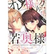 オレ様刀匠の若奥様（Pur Comics） [コミック]