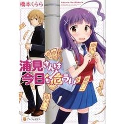 浦見さんは今日も危うい（アルファポリスCOMICS） [コミック]
