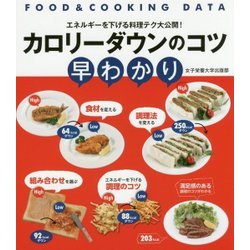 カロリーダウンのコツ早わかり―FOOD & COOKING DATA [単行本]