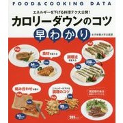 カロリーダウンのコツ早わかり―FOOD & COOKING DATA [単行本]