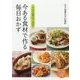 今ある食材で作る毎日おかず―夕ごはんの献立がすぐ決まる [単行本]