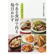 今ある食材で作る毎日おかず―夕ごはんの献立がすぐ決まる [単行本]