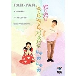 きらきらパチパチしゅわしゅわ [DVD]