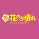 TBS系 火曜ドラマ 花のち晴れ 花男 Next Season オリジナル・サウンドトラック