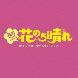 TBS系 火曜ドラマ 花のち晴れ 花男 Next Season オリジナル・サウンドトラック