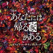 TBS系 金曜ドラマ あなたには帰る家がある オリジナル・サウンドトラック